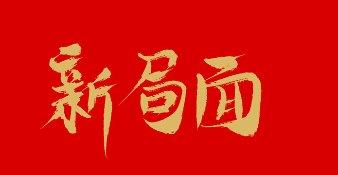 澳门三中三网站入口和w7777788888老管家婆:能不能为我们打开新局面;有待挖掘的内幕、新型解释落实
